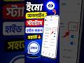 ইমো অনলাইন স্ট্যাটাস হাইড করুন সহজে 🔥#imo #imosetting #froyou #tech #fyp #sorts #sortvideo #2026