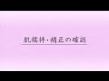 肌襦袢・補正の確認