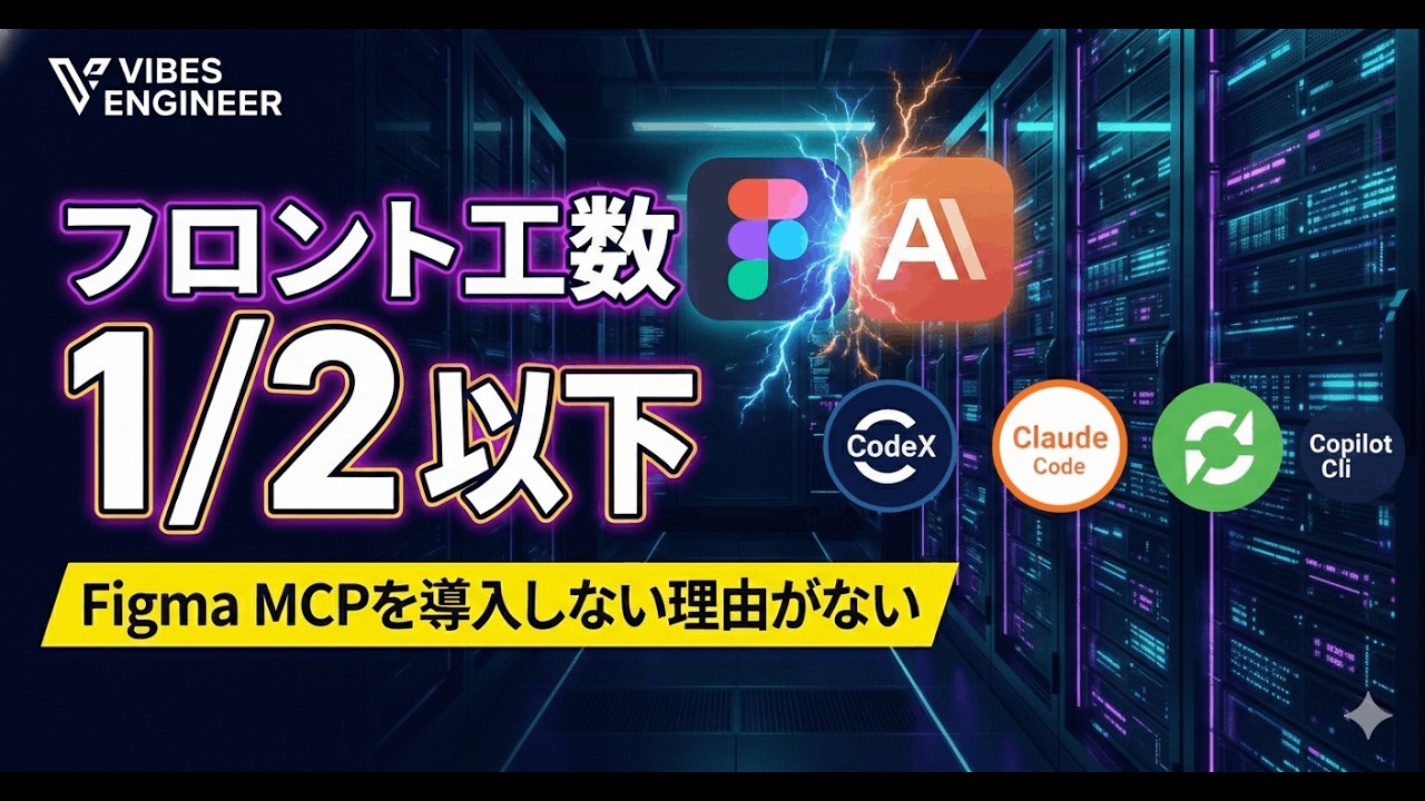 UI開発革命？！教えたくなかったフロントエンド殺し！Figma MCP