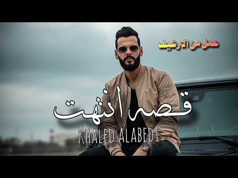 قصه وانتهت خالد العبيدي   ترند التيك توك