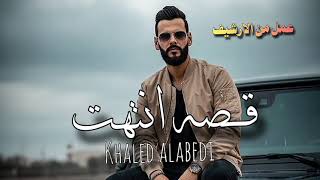 قصه وانتهت   خالد العبيدي                  ترند التيك توك  سمعها