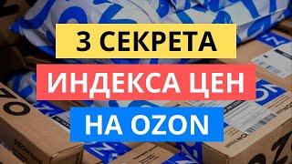 3 СЕКРЕТА НОВОГО ИНДЕКСА ЦЕН НА ОЗОН: ЧТО ДЕЛАТЬ. OZON SELLER ОБНОВЛЕНИЕ