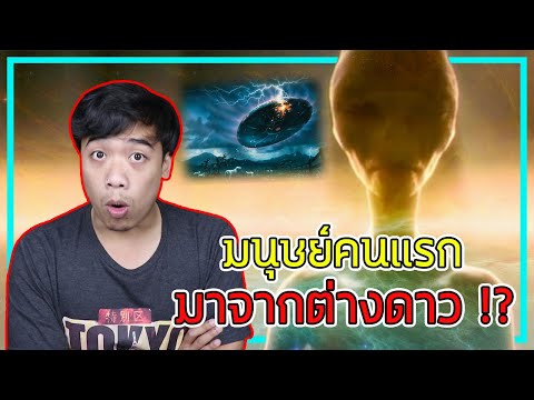 หลอนสุดสัปดาห์ Ep.79 มนุษย์คนแรกบนโลก ... มาจากต่างดาว !?