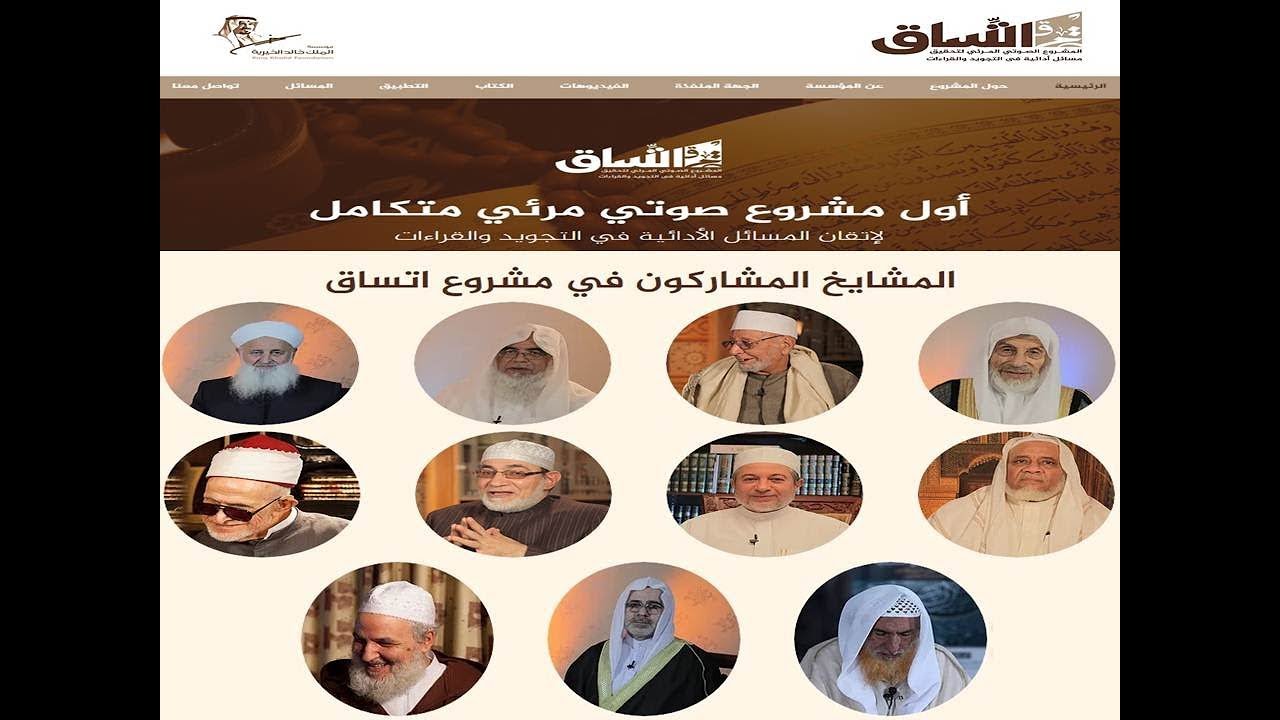 08  التطبيق العملي لباب فرش الحروف لمشايخ عموم المقارئ العربية || موقع اتساق