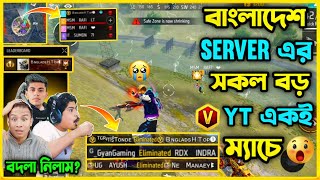 বাংলাদেশের Server এর বড় ইউটিউবার Tonde Gamer ও Gayan Gaming আবারও লাইভে থাকা অবস্থায় ম্যাচে😮 কি হবে?