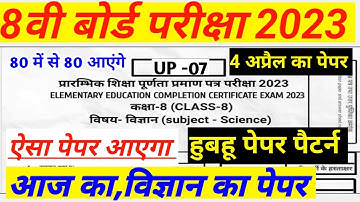 कक्षा 8 विज्ञान का आज का पेपर || Class 8th Science Paper 4 April 2023 || #ShriRamClasses