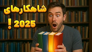 بهترین کتاب های سال 2025📚🤔 که نباید از دست بدین⁉️