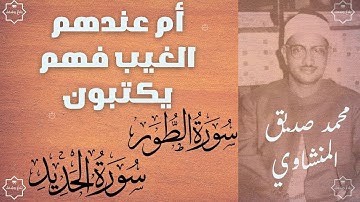 الشيخ محمد صديق المنشاوي | من سورة الطور والحديد | تجويد | تلاوة نادرة | El-Minshawi