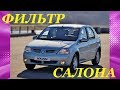 САЛОННЫЙ ФИЛЬТР В РЕНО ЛОГАН. INSTALLATION OF SALOON FILTER AT RENAULT LOGAN