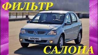 САЛОННЫЙ ФИЛЬТР В РЕНО ЛОГАН. INSTALLATION OF SALOON FILTER AT RENAULT LOGAN