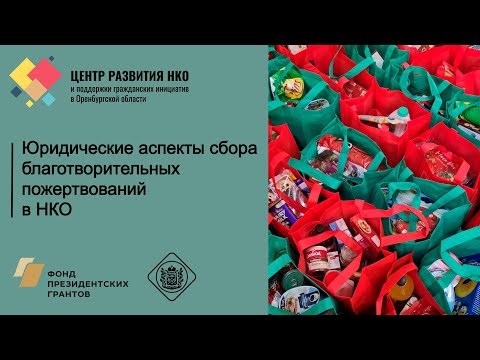 Юридические аспекты сбора благотворительных пожертвований в НКО