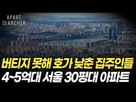   4억대 5억대로 떨어진 서울30평대 역세권 대단지 아파트 7곳 서울 아파트 경매 최저가 5곳 낙찰 사례까지 분석해봤습니다 서울 아파트 매매 서울부동산 전망 폭락 급매 경매