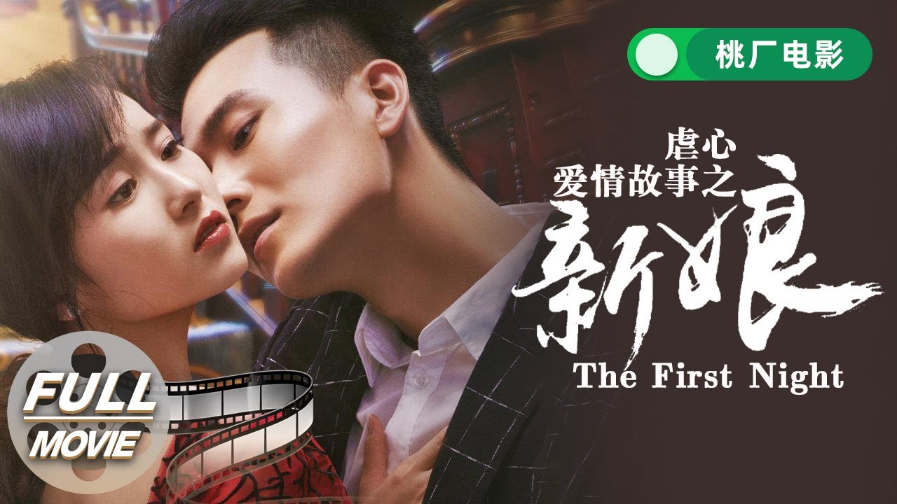 【FULL 周五电影夜】《虐心爱情故事之新娘》The First Night 海归霸道总裁意外发现昔日落跑新娘 开启职场追妻火葬场!| 爱情 ...