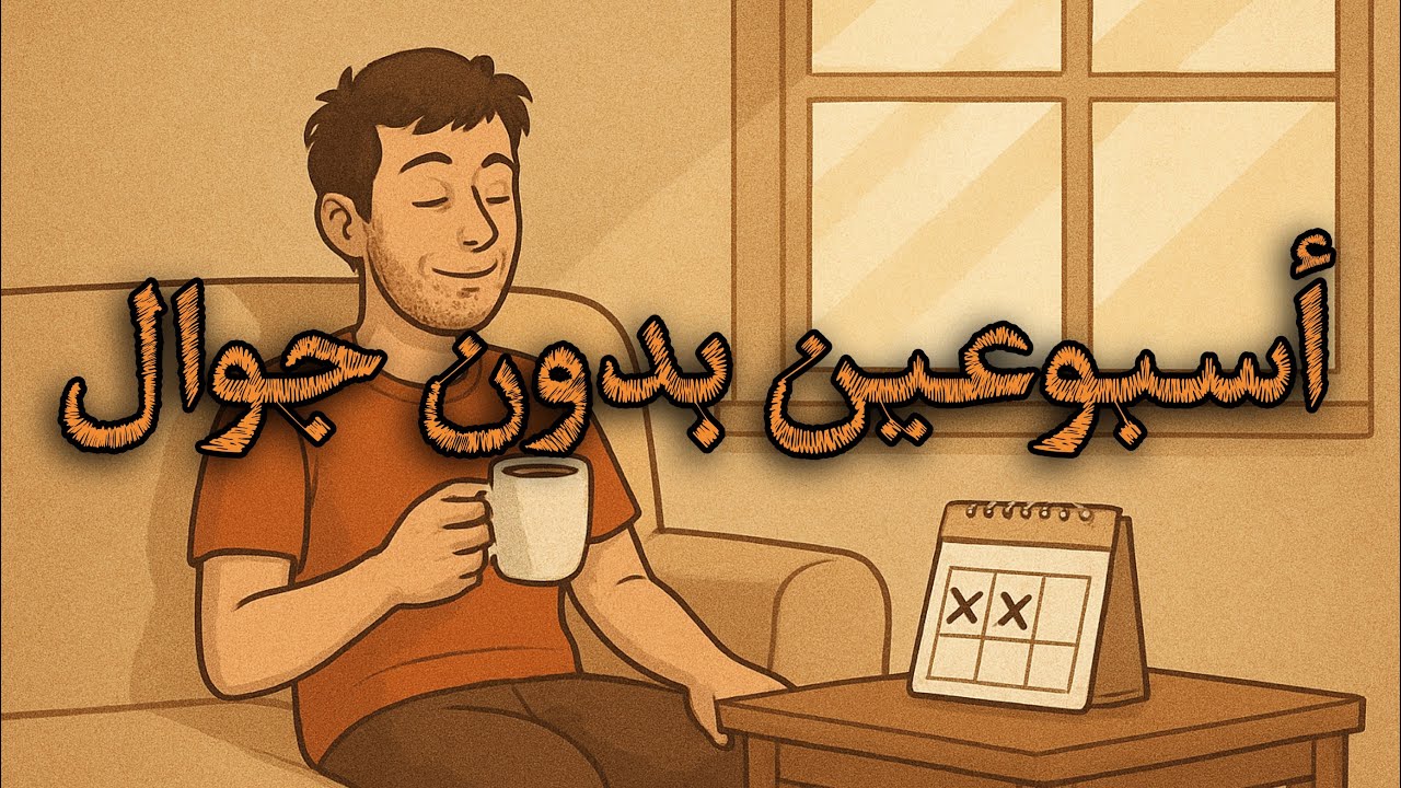 أسبوعين بدون جَوال | هَجْس