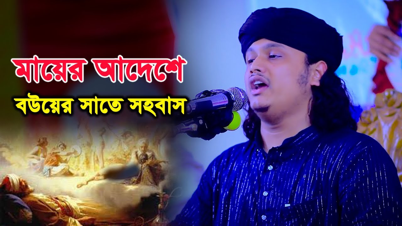 মায়ের হুকুমে স্ত্রীর সাথে সহবাস । কারী শামীম রেজা কাদেরী । New Bangla waz ।   kari Samim Reza