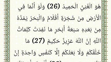 سورة لقمان مكتوبة بصوت الشيخ الفاضل ياسر الدوسري (نسخة 1425ه‍‍  منقحة)
