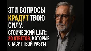Вами тайно управляют через эти 20 вопросов. Мудрость стоиков вернет вам несокрушимую силу