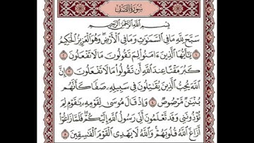 سورة الصف مكتوبه/احمد العجمي