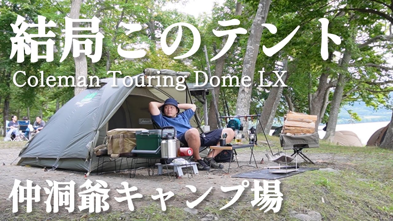 【北海道キャンプ】【ソロキャンプ】仲洞爺キャンプ場で絶景ソロキャンプ！ツーリングドームLXは最高！