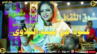 جديد منال البدري || غنوة من بيت الكلاوي + البكسي قايم || تسجيلات وقاص ليبيا New 2023