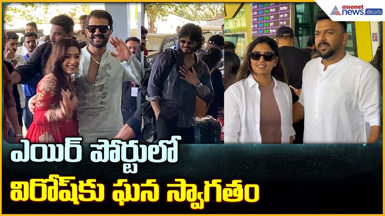 Vijay Deverakonda & Rashmika: ఎయిర్ పోర్టులో విజయ్- రష్మికకు ఘన స్వాగతం | Asianet News Telugu