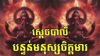 ស្តេចបាលី បន្ទន់មនុស្សចិត្តមារ (៦)
