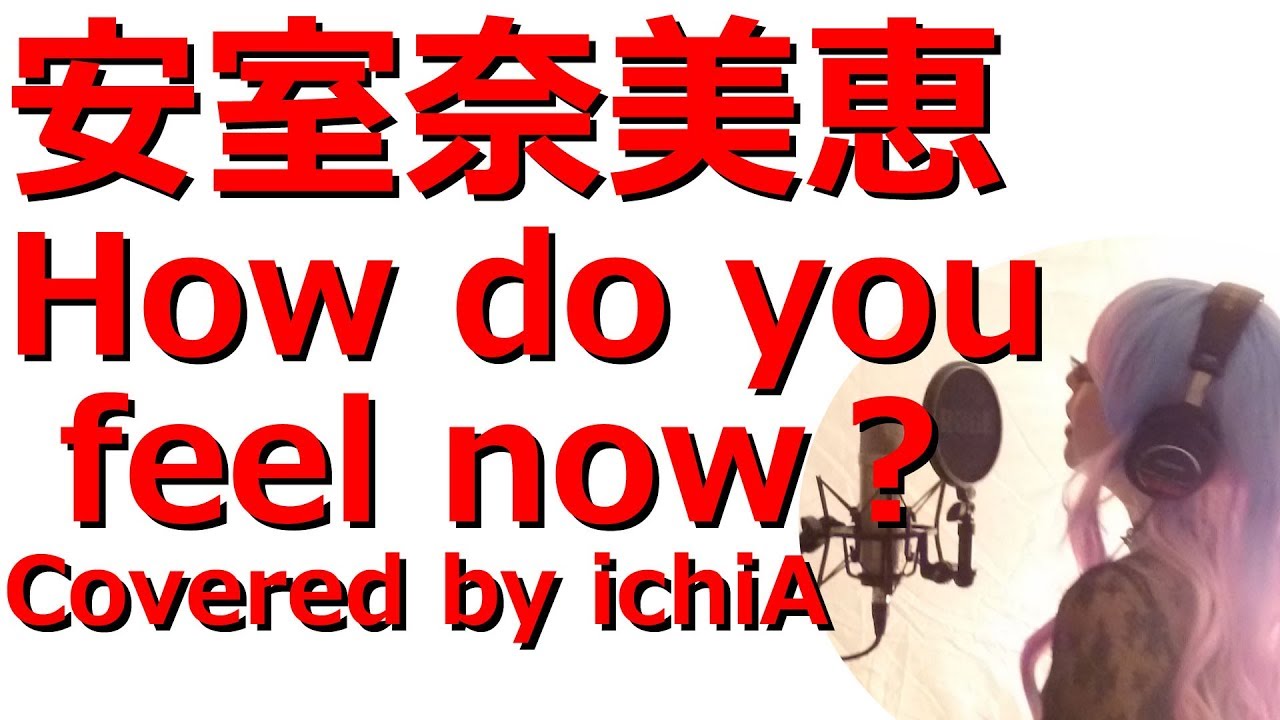 フル 歌詞 安室奈美恵 小室哲哉 How Do You Feel Now Docomo Cm曲 Cover Youtube