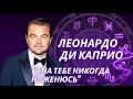 ЛЕОНАРДО ДИ КАПРИО И ЕГО КОЛЛЕКЦИЯ ДЕВУШЕК. АСТРОЛОГИЧЕСКИЙ РАЗБОР