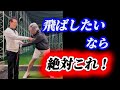 【※ドライバー掴まえて飛ばす】前傾角度キープすると劇的に飛ぶ