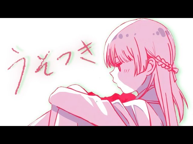 うそつき - 月ノ美兎 coverのサムネイル