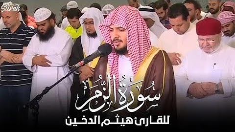 أجمل من رتل بالمقام العراقي الحزين القارئ هيثم الدخين II سورة الزمر كاملة
