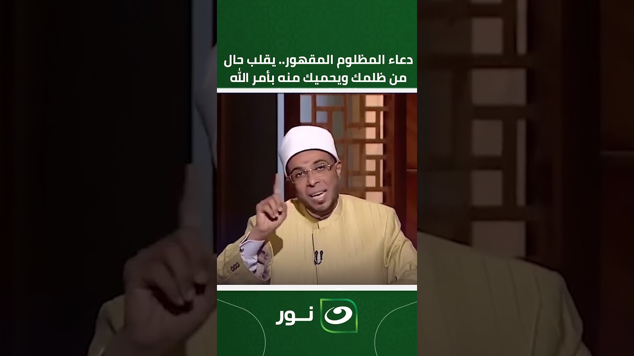 دعاء المظلوم المقهور.. يقلب حال من ظلمك ويحميك منه بأمر الله