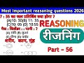 Most important reasoning questions 2026 रीजनिंग प्रैक्टिस सेट part 56 #education#maths #reasoning 