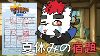 柴エナのKEMONOBINGO2025追い込み宿題配信