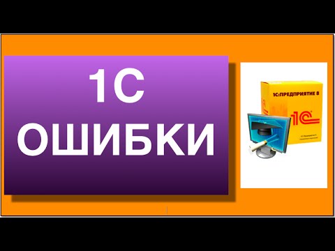 1с ошибки. Исправление ошибок ввода валюты в 1с.
