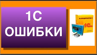 1с ошибки. Исправление ошибок ввода валюты в 1с.