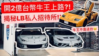 開2億台幣的藍寶堅尼上路?! 獨家揭秘Liberty Walk私人俱樂部!! 日本的玩車秘密 讓我們一一揭發吧!!