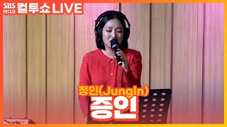 [Live] 정인(Jungin) - 증인(Witness) | 두시탈출 컬투쇼