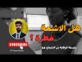 هل الاشعة خطرة و ما هي طرق الوقاية منها 1 