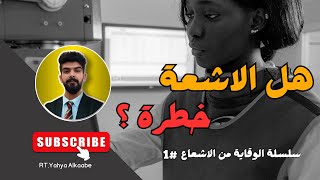 هل الاشعة خطرة ؟ و ما هي طرق الوقاية منها ؟ #1 screenshot 5