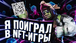 ЛАДНО, Я ПОИГРАЛ В NFT-ИГРЫ