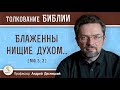 Блаженны нищие духом (Мф. 5:3)  Профессор Андрей Сергеевич Десницкий