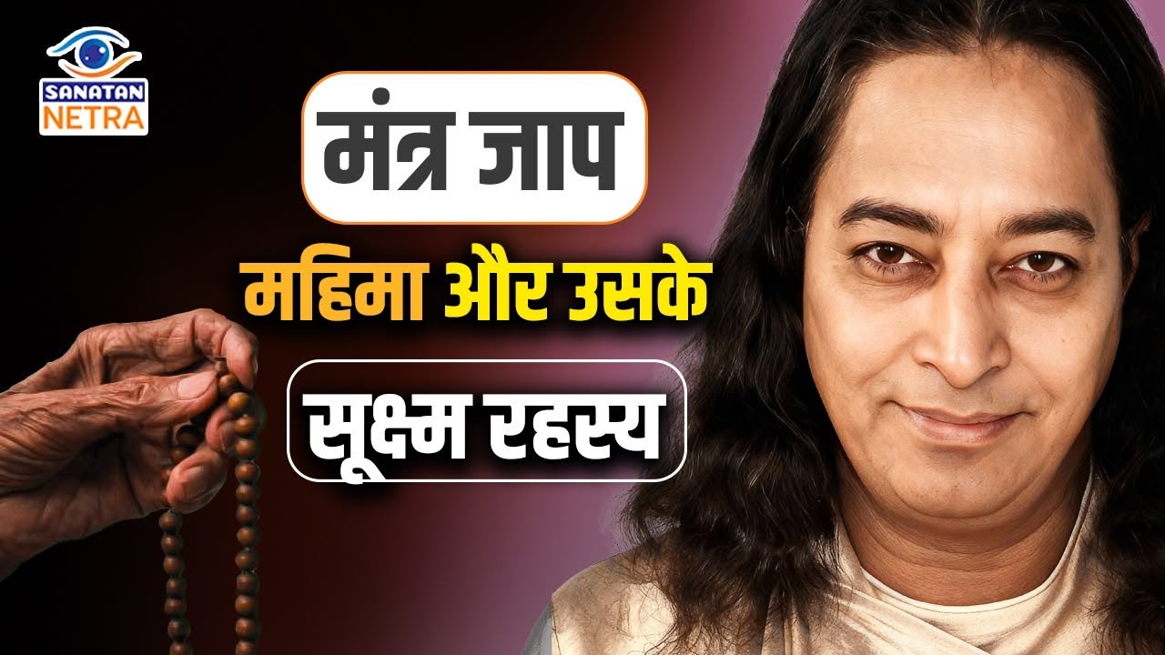 मंत्र जाप महिमा और उसके सूक्ष्म रहस्य - Paramahansa Yogananda #MantraJaap #Chanting