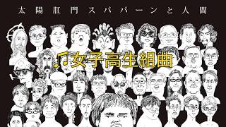 太陽肛門スパパーン / 太陽肛門スパパーンと人間（Digest）