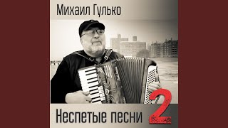 Video thumbnail of "Mikhail Gulko - Сиреневый Туман"