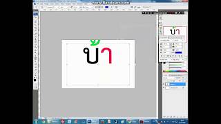 พิมพ์ตัวหนังสือ พยัญชนะ สระ วรรณยุกต์ ตัวสะกด ให้มีสีคนละสี ด้วย photoshop