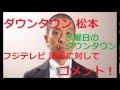 ダウンタウン松本 謝罪に対してコメント! 「これはアウトですね、、、」