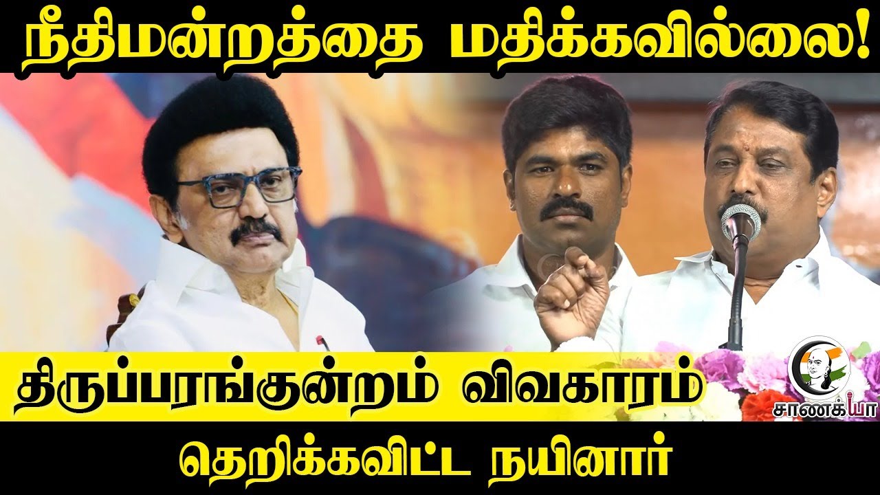 நீதிமன்றத்தை மதிக்கவில்லை | Tiruparankundram விவகாரம்  | Nainar Nagendran | BJP | DMK | Stalin