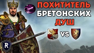 ПОХИТИТЕЛЬ БРЕТОНСКИХ ДУШ | Империя vs Бретония | Каст по Total War: Warhammer 2