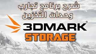 3Dmark storage  شرح برنامج screenshot 1